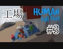 【HFF実況#3】夢の世界の俺たち【Human:Fall Flat】〈疾風勁草な俺たち〉