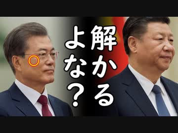 中国に味方になるよう恫喝される韓国、習近平国家主席5年ぶり訪韓か？一方、韓国人へのビザ発給を大幅に厳格化…