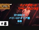 二人のウェスカー！？【バイオハザードリベレーションズ2】サクサク解説その8。