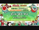 【太鼓の達人】デッド・オア・ダイ【30分耐久】