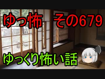 【ゆっ怖】ゆっくり怖い話・その679【怪談】