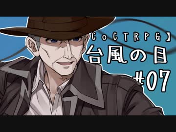 【クトゥルフ神話TRPG】台風の目 #07:地下