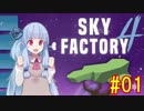 【Minecraft】あおいそら工業　#01【VOICEROID実況】