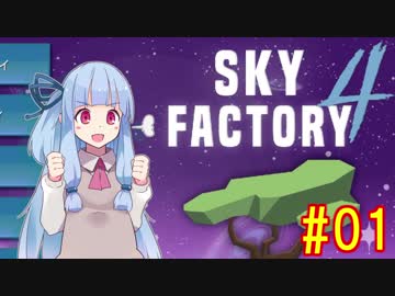 【Minecraft】あおいそら工業　#01【VOICEROID実況】