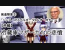 【ゆっくり解説】発達障害③「ハンス・アスペルガーVSレオ・カナー」【中編】冷蔵庫マザーたちの悲憤