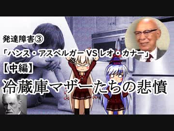 【ゆっくり解説】発達障害③「ハンス・アスペルガーVSレオ・カナー」【中編】冷蔵庫マザーたちの悲憤