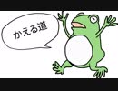 【オリジナル曲】かえる道【初音ミク】