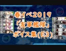 【艦これ】春イベ2019「友軍艦隊」ボイス集（E3編）