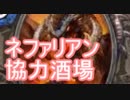 ネファリアン酒場