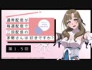 【第1.5回】公式WEBラジオ「通常配信が毎週配信で二回配信の茅野さんは好きですか？」2019 06/07【第1.5回】