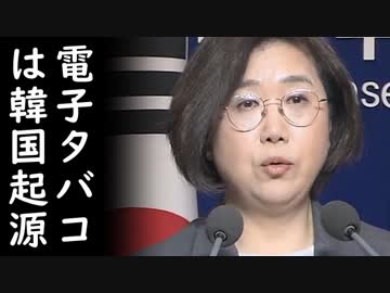 韓国製電子タバコの爆発事故が世界中で頻発する最中、韓国国内でも初の訴訟沙汰に胸熱ｗ