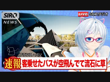 【速報】空飛ぶバスがパリに出現 アホ毛の銀髪女子が運転している模様【Snakeybus】