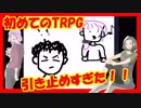 【初めてのTRPG】クトゥルフ神話「太陽が燃えた日」を手探りプレイ（５）