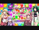 【VOICEROID実況プレイ】ボイスロイド達が往くいただきストリート part4