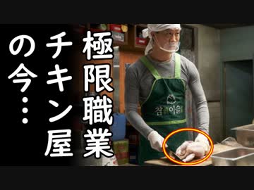 韓国でチキン屋の耳を疑う悲惨過ぎる実態が暴露されて世界中の笑いものにｗ他