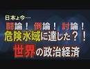 【討論】危険水域に達した？！世界の政治経済[桜R1/6/8]