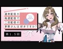 【第1.5回】公式WEBラジオ「通常配信が毎週配信で二回配信の茅野さんは好きですか？」2019年6月7日