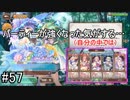 【実況】 少女のつむぐ夢の秘跡 【あいりすミスティリア！】 part57