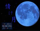 月に秘められた力とは【情け月】PART3