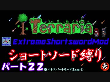 [Terraria+MOD]　ショートソード縛りEX パート２２　[ゆっくり実況]