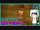 淡々とすすめる【魔女の家MV】#7