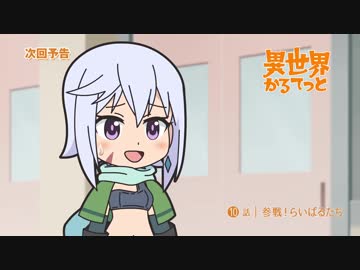『異世界かるてっと』 第10話 「参戦！らいばるたち」予告