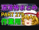 ゆっくり怪談 作業用・睡眠用 洒落怖まとめ 279 (＋おまけ程度の茶番)