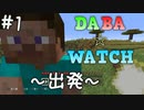【協力】DABA☆WATCHでマイクラ実況 Part1【Minecraft】