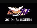 「戦姫絶唱シンフォギアXV」PV