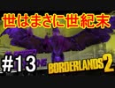 【Borderlands2】世はまさに世紀末part13【実況】