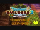 【モンゾーラ編】ドラゴンクエストビルダーズ2で文明化を目指す【第16話】