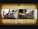 【弾いてみた】Oath Sign / LiSA【Fate / Zero】