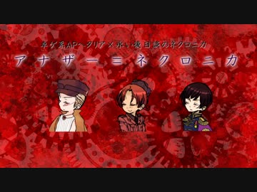 【第13回うっかり卓ゲ祭り】アナザー＝ネクロニカ【PLすーじく&amp;NC普】