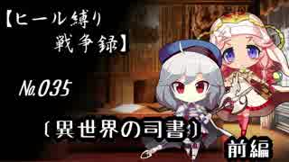 【千年戦争アイギス】ヒール縛り戦争録№035