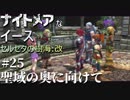 【PS4版実況】ナイトメアなイース セルセタの樹海:改 #25【聖域の奥に向けて】