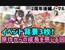 【ゆゆゆい】イベント背景3枚!?　目が死にます・・・2周年後編ノーマル【結城友奈は勇者である 花結いのきらめき】