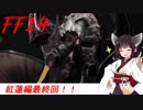 FFXIV ボイスロイドたちはどうやら不思議な世界に行くようですよ 43弾後編