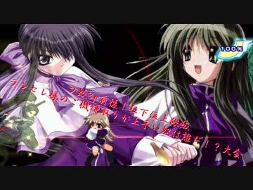 【mugen】フ蛟3p前後！狂下位上限級ランセレ様のご機嫌取りが上手い奴は誰だ！？大会 part3