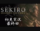 【初見実況】SEKIRO～隻狼～ 最終回【手汗かきの狼】