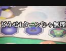 【マリオパーティ3】野蛮！下劣！マリオダーティ　2ッ星【4人実況】