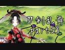 【刀剣乱舞　実況】ながらゲーをやろう　Part53　【サークル参加する即売会を探そう雑談回】