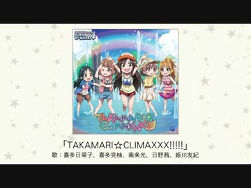 【アイドルマスター】「TAKAMARI☆CLIMAXXX!!!!!」(歌：喜多日菜子、喜多見柚、南条光、日野茜、姫川友紀)