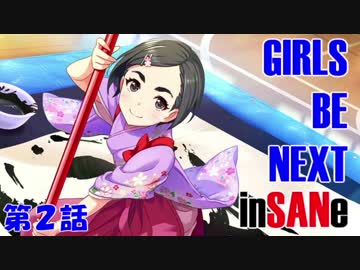 【卓m@s】ガールズ・ビー・ネクスト・インセイン！【第２話】