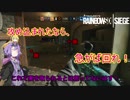 【レインボーシックスシージ】ゆかりとマキと「ひと狩り行きましょう！」.Part19【結月ゆかり実況】