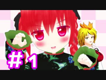 【東方MMD】にゃんにゃんダイアリー#1
