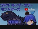 【シノムラ・ムト】ゴジラＫＯＭ怪獣語り【Vtuber】