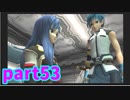 星も次元も越えた想いの戦い　スターオーシャン３実況プレイ　Part53