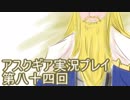 失われた記憶を求めてアスクギア実況プレイpart84