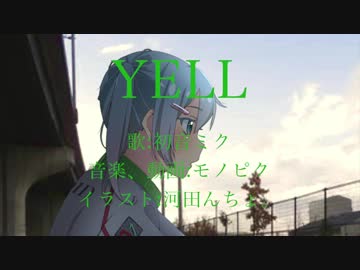 【初音ミク】YELL【オリジナル】