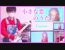 【小さな恋のうた / MONGOL800】ギター弾いてみた『りょうちむ.』